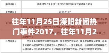 往年11月25日溧阳新闻热门事件回顾与深度评测（2017年）