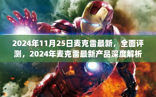 2024年麦克雷最新产品全面深度评测与解析