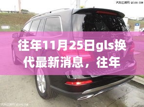 往年11月25日GLS换代最新消息，多方观点与个人立场深度解析