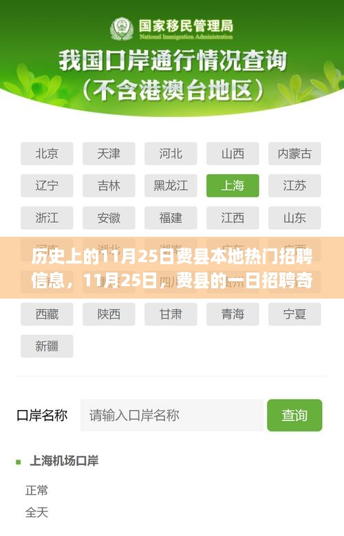 11月25日费县招聘日，友情、机遇与家的温暖之旅