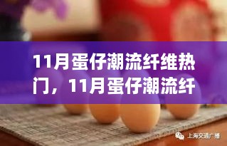 11月蛋仔潮流纤维引领时尚热潮，材料解析与热门趋势