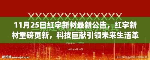 红宇新材科技巨献引领未来生活革新，最新公告揭示重磅更新