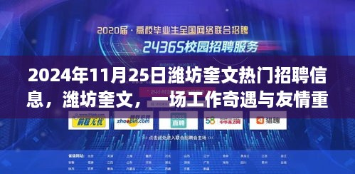 2024年11月25日潍坊奎文热门招聘信息，潍坊奎文，一场工作奇遇与友情重逢的温馨故事