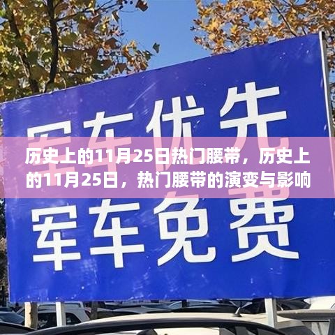 历史上的11月25日热门腰带演变与影响，深度探讨XXX观点