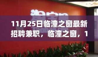 临潼之窗最新兼职招聘信息，探索兼职新机遇，11月25日临潼最新兼职招募开启