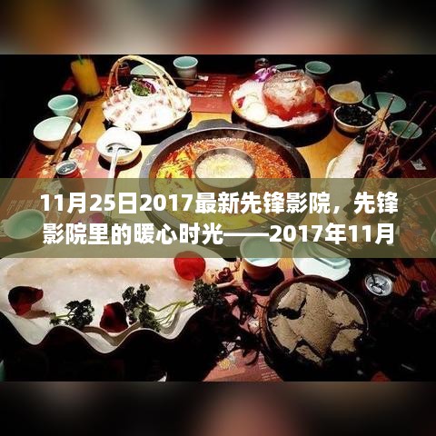 先锋影院里的暖心时光，电影日的精彩回顾（2017年11月25日）