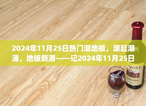 潮起潮涌，地板新潮，记2024年11月25日潮地板的崛起与影响力