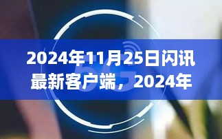 2024年闪讯最新客户端，时代脉搏与科技的跃迁交汇点