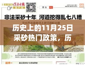 历史上的11月25日采砂政策回顾与展望，热门政策解读