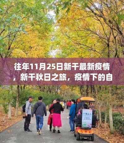 疫情下的秋日之旅，新干自然疗愈与心灵之旅的最新动态