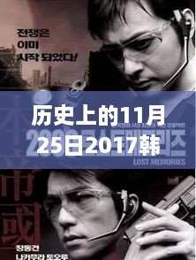 揭秘韩国电影辉煌时刻，回顾2017年11月25日热门电影的历史印记