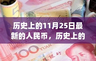 人民币的历史里程碑，纪念历史上的11月25日与最新里程碑事件