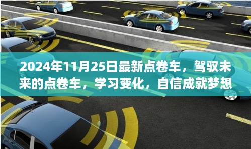 驾驭未来点卷车，自信成就梦想之旅的最新篇章（2024年11月25日）