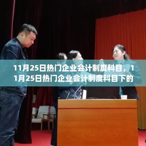 以XX观点探析，热门企业会计制度科目及其新会计制度发展