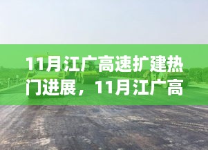 江广高速扩建进展深度解析，特性、用户体验与竞品对比报告发布