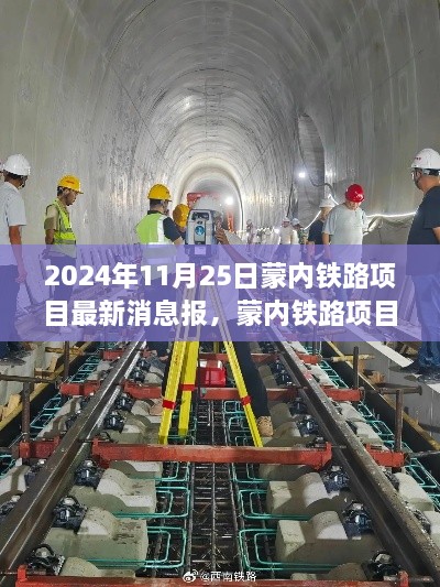 蒙内铁路项目最新进展消息与影响分析（2024年11月25日报道）