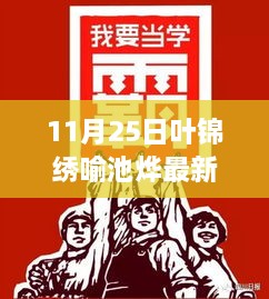 11月25日叶锦绣喻池烨最新章节速读指南，轻松获取与阅读攻略