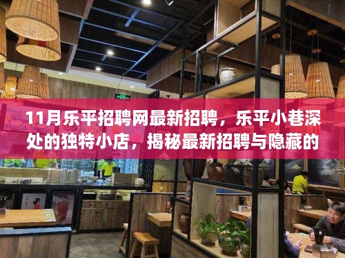 乐平招聘网最新招聘与美食秘境探索，小巷深处的独特小店揭秘