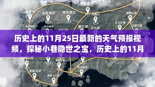 历史上的11月25日天气预报视频，探秘小巷隐世之宝与独特气象小店揭秘