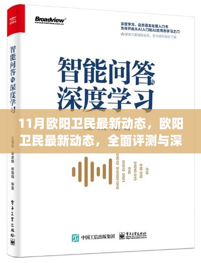 欧阳卫民最新动态深度解读与全面评测揭秘（11月最新更新）