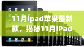 揭秘十一月iPad苹果新款，技术革新与完美用户体验的融合