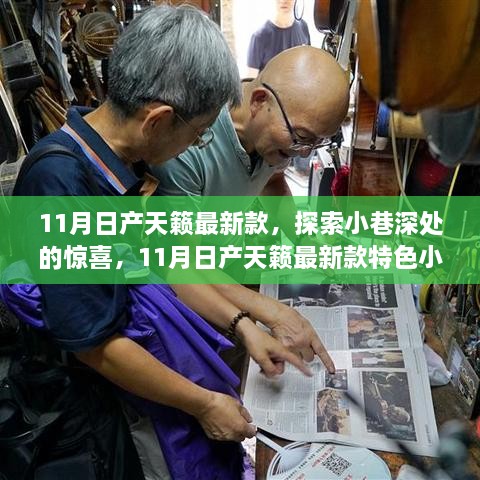 11月日产天籁最新款，小巷深处的特色小店之旅