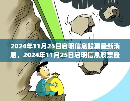 启明信息最新股票消息获取指南，掌握最新动态，洞悉股市动向