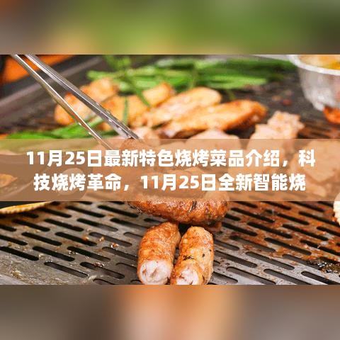 科技烧烤革命，全新智能烧烤菜品介绍，11月25日特色烧烤盛宴惊艳登场