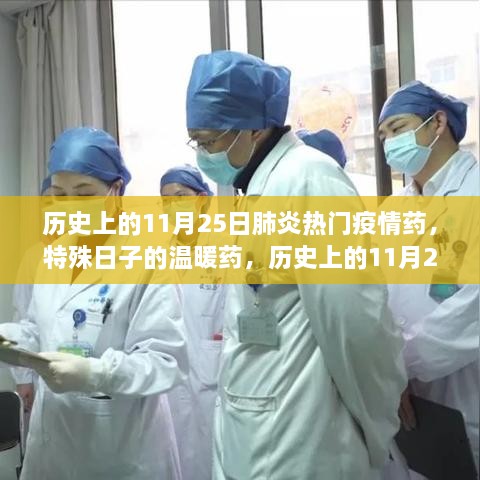 历史上的11月25日，肺炎疫情下的温情故事与特殊药物的力量