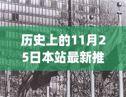 探寻神秘而精彩的11月25日历史瞬间与小红书推荐版