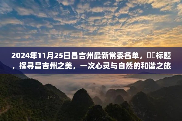 昌吉州最新常委名单背后的故事，探寻心灵与自然的和谐之旅