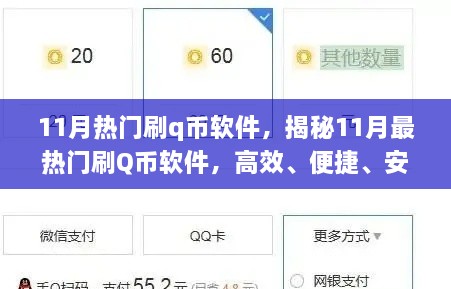 揭秘，11月热门刷Q币软件背后的安全隐患与违法犯罪问题