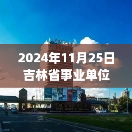 吉林省事业单位改革先锋，智能融合科技重塑未来生活体验