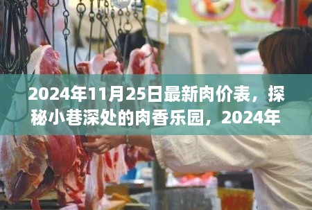 独家揭秘，小巷深处的肉香乐园——最新肉价表（2024年11月25日）