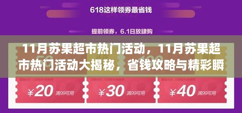 11月苏果超市热门活动回顾，省钱攻略与精彩瞬间一览