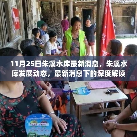 朱溪水库最新发展动态及深度解读，11月25日最新消息下的观点碰撞