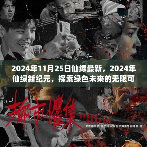 探索绿色未来，仙绿新纪元开启于2024年