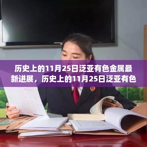 历史上的11月25日泛亚有色金属产业最新进展深度解析及其产业影响