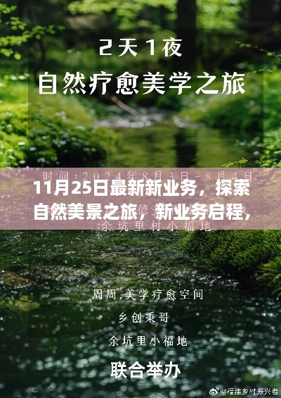 探索自然美景之旅，全新业务启程，心灵的奇妙旅程