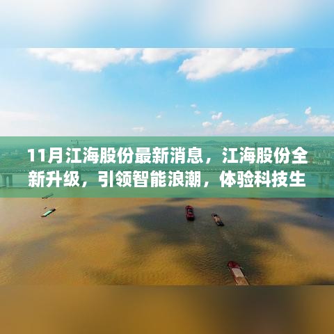 11月江海股份最新消息，江海股份全新升级，引领智能浪潮，体验科技生活