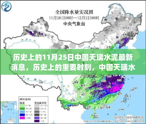 中国天瑞水泥11月25日里程碑事件回顾，最新消息与历史时刻的回顾