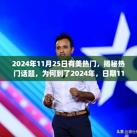 揭秘日期之谜，为何美国焦点聚焦在2024年11月25日？热门话题背后的原因揭晓。