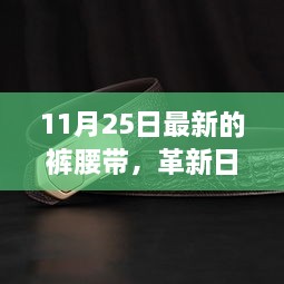 11月25日全新智能裤腰带，革新日常，科技重塑生活体验