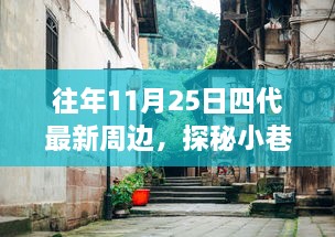 独家揭秘，十一月二十五日四代最新周边时尚秘境与独家小店之旅