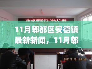 11月郫都区安德镇，变化中的学习力量，铸就自信与成就感的源泉最新消息