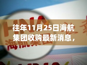 海航集团收购科技巨擘重塑航空产业，引领智能出行新时代最新消息发布