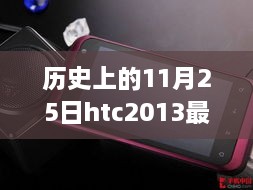 HTC 2013巅峰之作发布，重塑手机传奇，科技之光照亮生活之日——11月25日回顾