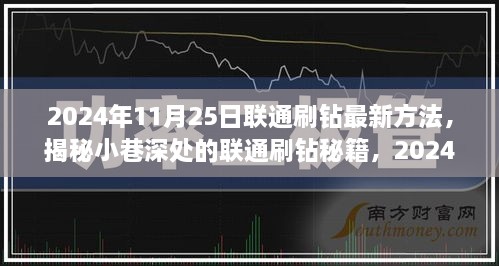 揭秘联通刷钻秘籍，特色小店的神秘力量，最新攻略出炉（2024年11月版）