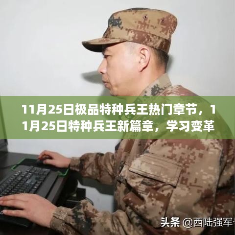 特种兵王新篇章，变革中的自信与成就感之旅