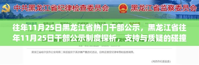 黑龙江省历年11月25日干部公示制度探析，支持与质疑的碰撞